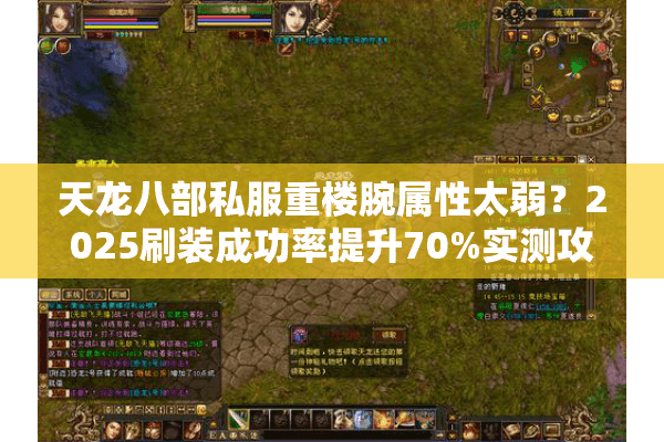 天龙八部私服重楼腕属性太弱？2025刷装成功率提升70%实测攻略