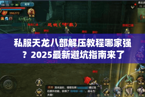 私服天龙八部解压教程哪家强？2025最新避坑指南来了