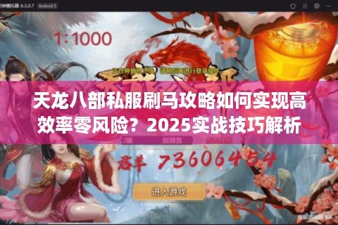 天龙八部私服刷马攻略如何实现高效率零风险？2025实战技巧解析