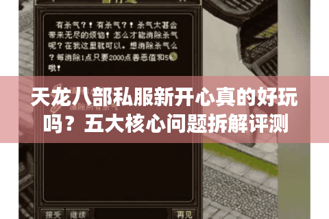 天龙八部私服新开心真的好玩吗？五大核心问题拆解评测