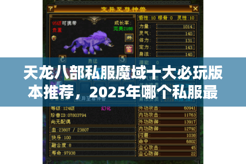 天龙八部私服魔域十大必玩版本推荐，2025年哪个私服最稳定不氪金？