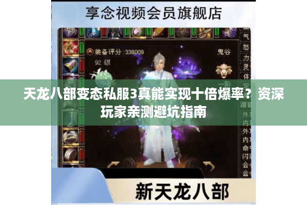 天龙八部变态私服3真能实现十倍爆率？资深玩家亲测避坑指南