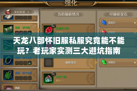 天龙八部怀旧服私服究竟能不能玩？老玩家实测三大避坑指南
