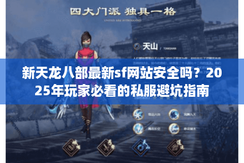新天龙八部最新sf网站安全吗？2025年玩家必看的私服避坑指南