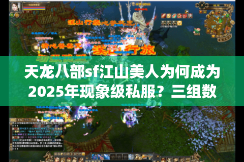 天龙八部sf江山美人为何成为2025年现象级私服？三组数据揭秘