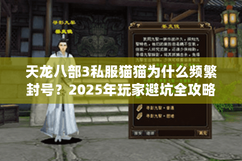 天龙八部3私服猫猫为什么频繁封号？2025年玩家避坑全攻略