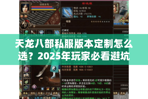 天龙八部私服版本定制怎么选？2025年玩家必看避坑指南