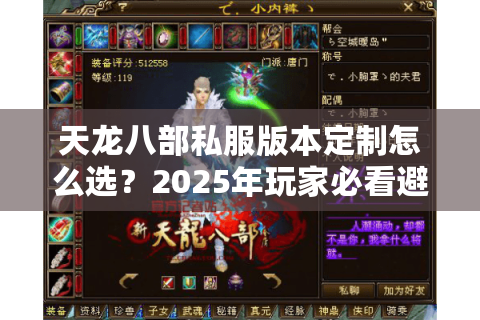 天龙八部私服版本定制怎么选？2025年玩家必看避坑指南