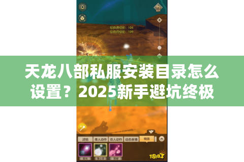 天龙八部私服安装目录怎么设置？2025新手避坑终极指南