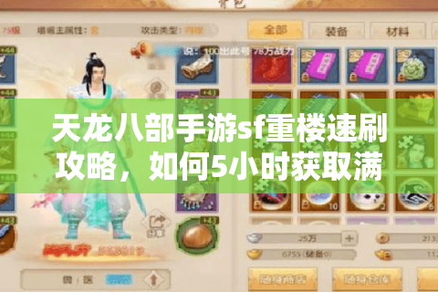 天龙八部手游sf重楼速刷攻略，如何5小时获取满星极品装备？