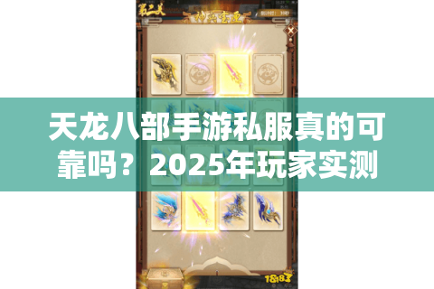 天龙八部手游私服真的可靠吗？2025年玩家实测数据揭露真相