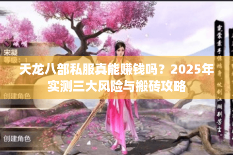 天龙八部私服真能赚钱吗？2025年实测三大风险与搬砖攻略