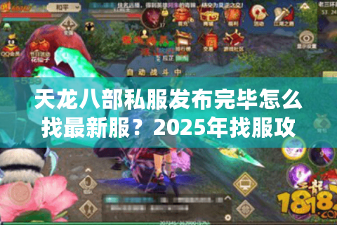 天龙八部私服发布完毕怎么找最新服？2025年找服攻略大揭秘