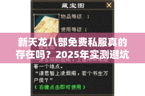 新天龙八部免费私服真的存在吗？2025年实测避坑指南