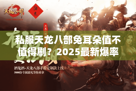 私服天龙八部兔耳朵值不值得刷？2025最新爆率与实战评测