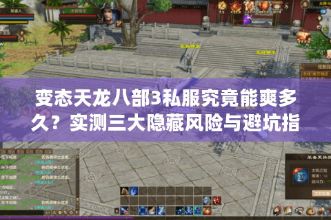 变态天龙八部3私服究竟能爽多久？实测三大隐藏风险与避坑指南