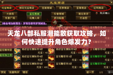 天龙八部私服潜能散获取攻略，如何快速提升角色爆发力？