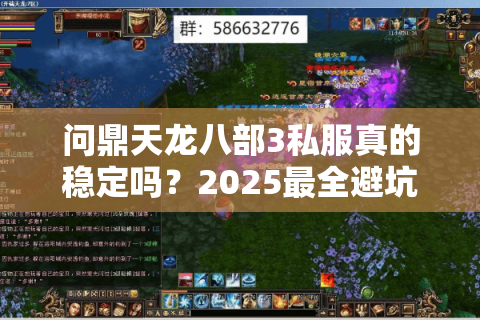 问鼎天龙八部3私服真的稳定吗？2025最全避坑指南