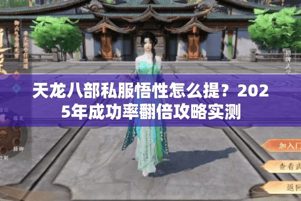 天龙八部私服悟性怎么提？2025年成功率翻倍攻略实测