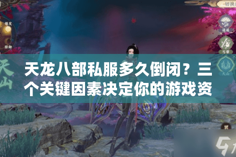天龙八部私服多久倒闭？三个关键因素决定你的游戏资产安全