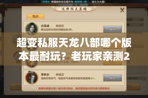 超变私服天龙八部哪个版本最耐玩？老玩家亲测2025年人气Top3推荐