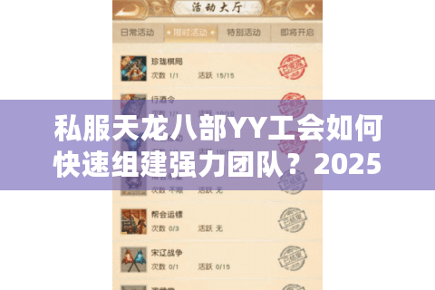私服天龙八部YY工会如何快速组建强力团队？2025年新区实战经验分享