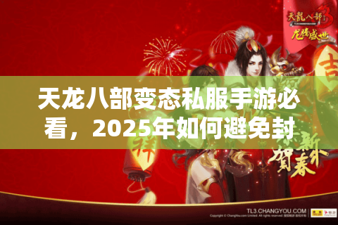 天龙八部变态私服手游必看，2025年如何避免封号稳赚万元宝？