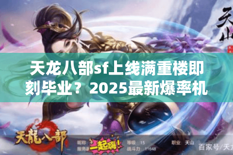 天龙八部sf上线满重楼即刻毕业？2025最新爆率机制全解析