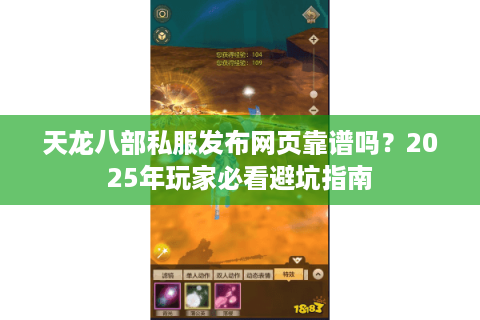 天龙八部私服发布网页靠谱吗？2025年玩家必看避坑指南