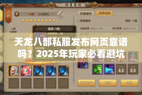 天龙八部私服发布网页靠谱吗？2025年玩家必看避坑指南
