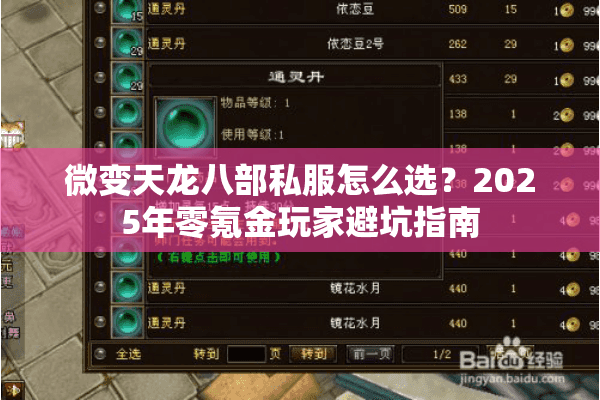 微变天龙八部私服怎么选？2025年零氪金玩家避坑指南
