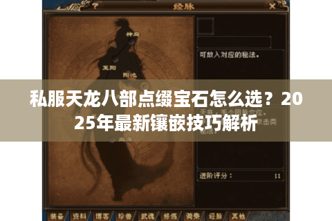 私服天龙八部点缀宝石怎么选？2025年最新镶嵌技巧解析