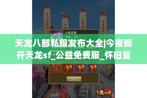天龙八部私服发布大全|今夜新开天龙sf_公益免费服_怀旧复古版_经典手工服推荐