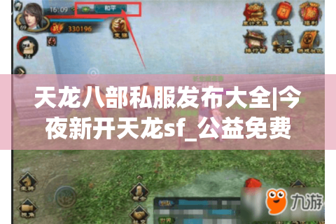 天龙八部私服发布大全|今夜新开天龙sf_公益免费服_怀旧复古版_经典手工服推荐