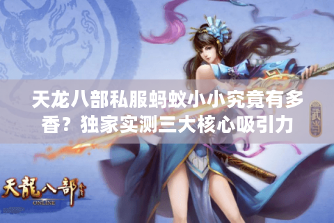 天龙八部私服蚂蚁小小究竟有多香？独家实测三大核心吸引力