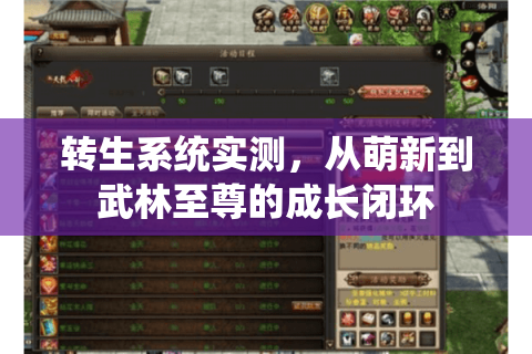 转生系统实测，从萌新到武林至尊的成长闭环