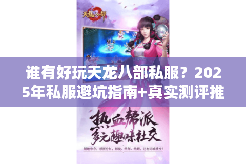 谁有好玩天龙八部私服？2025年私服避坑指南+真实测评推荐