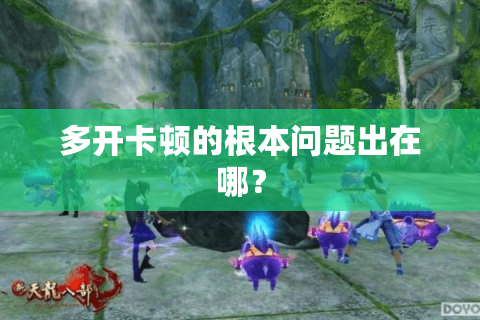 多开卡顿的根本问题出在哪？