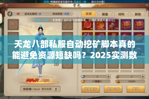 天龙八部私服自动挖矿脚本真的能避免资源短缺吗？2025实测数据揭秘