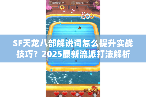 SF天龙八部解说词怎么提升实战技巧？2025最新流派打法解析
