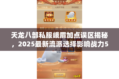 天龙八部私服峨眉加点误区揭秘，2025最新流派选择影响战力50%