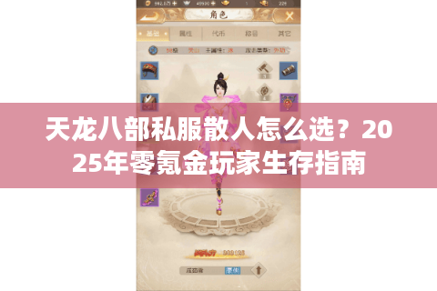 天龙八部私服散人怎么选？2025年零氪金玩家生存指南