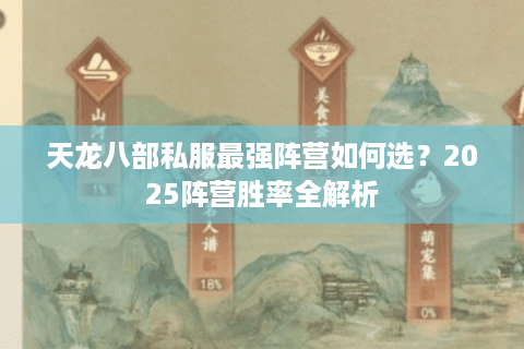 天龙八部私服最强阵营如何选？2025阵营胜率全解析