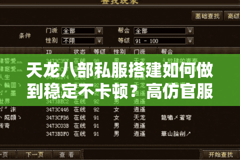 天龙八部私服搭建如何做到稳定不卡顿？高仿官服设置完整攻略