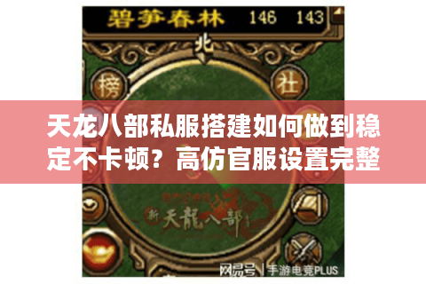 天龙八部私服搭建如何做到稳定不卡顿？高仿官服设置完整攻略