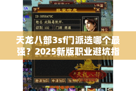 天龙八部3sf门派选哪个最强？2025新版职业避坑指南