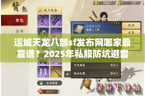 运城天龙八部sf发布网哪家最靠谱？2025年私服防坑避雷指南