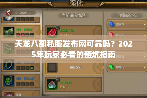 天龙八部私服发布网可靠吗？2025年玩家必看的避坑指南