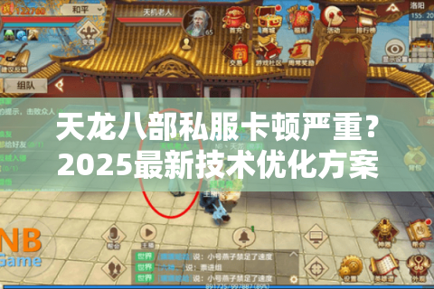 天龙八部私服卡顿严重？2025最新技术优化方案实测有效