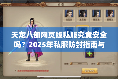 天龙八部网页版私服究竟安全吗？2025年私服防封指南与开荒攻略